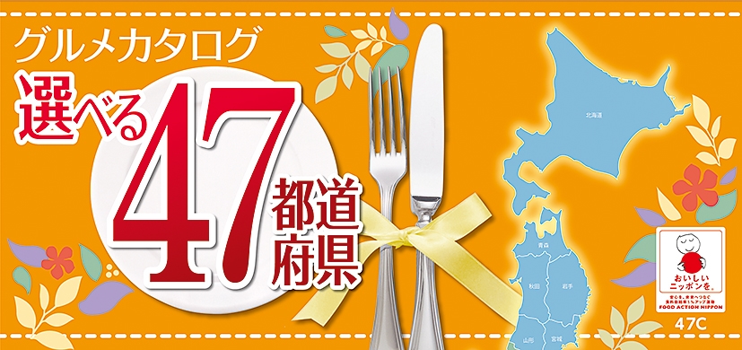 味覚選科 選べる47都道府県Cコース