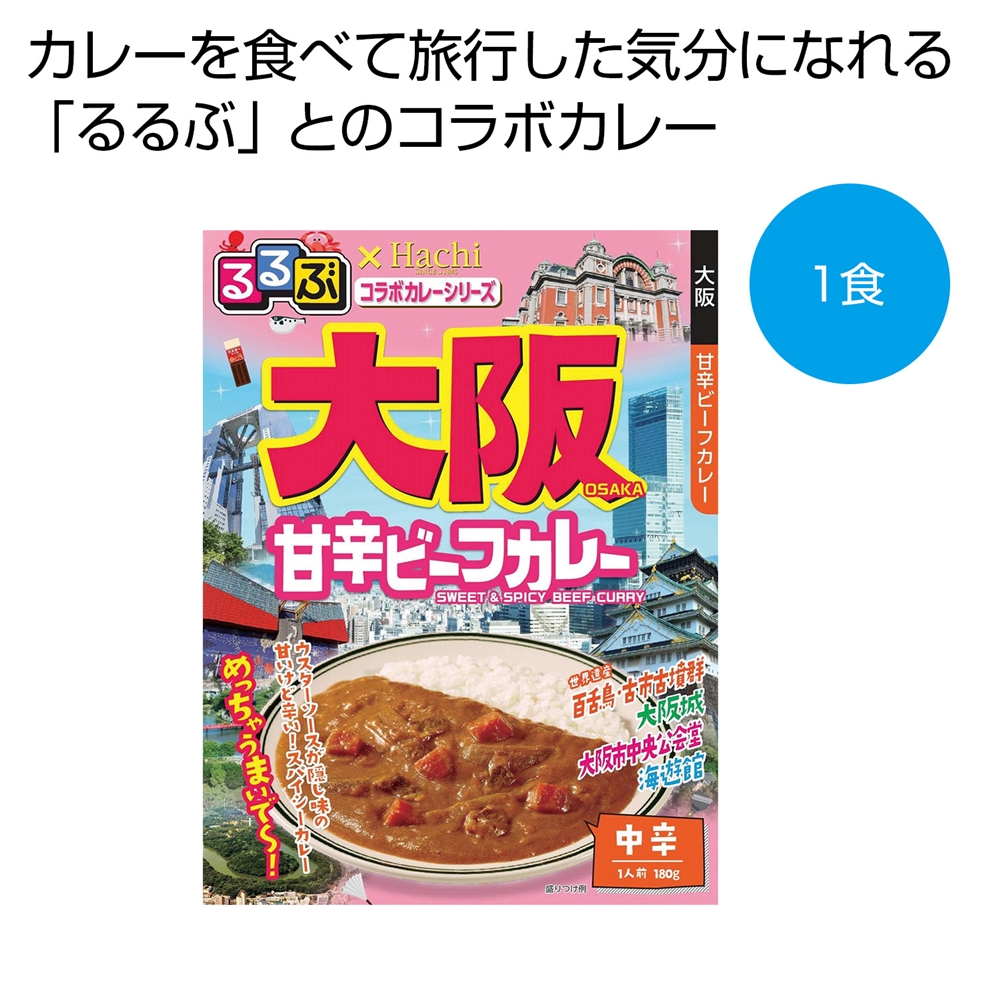 るるぶ×Hachi 大阪甘辛ビーフカレー中辛1食