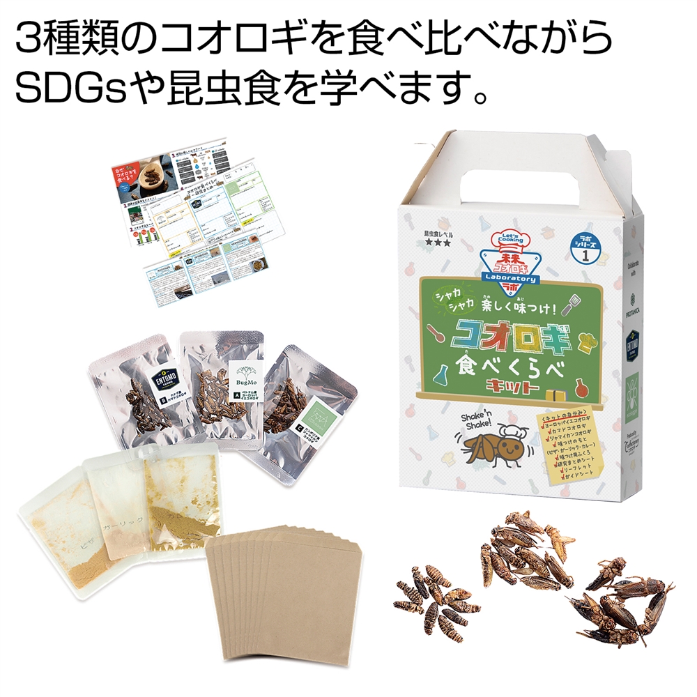 未来コオロギラボ コオロギ食べくらべキット