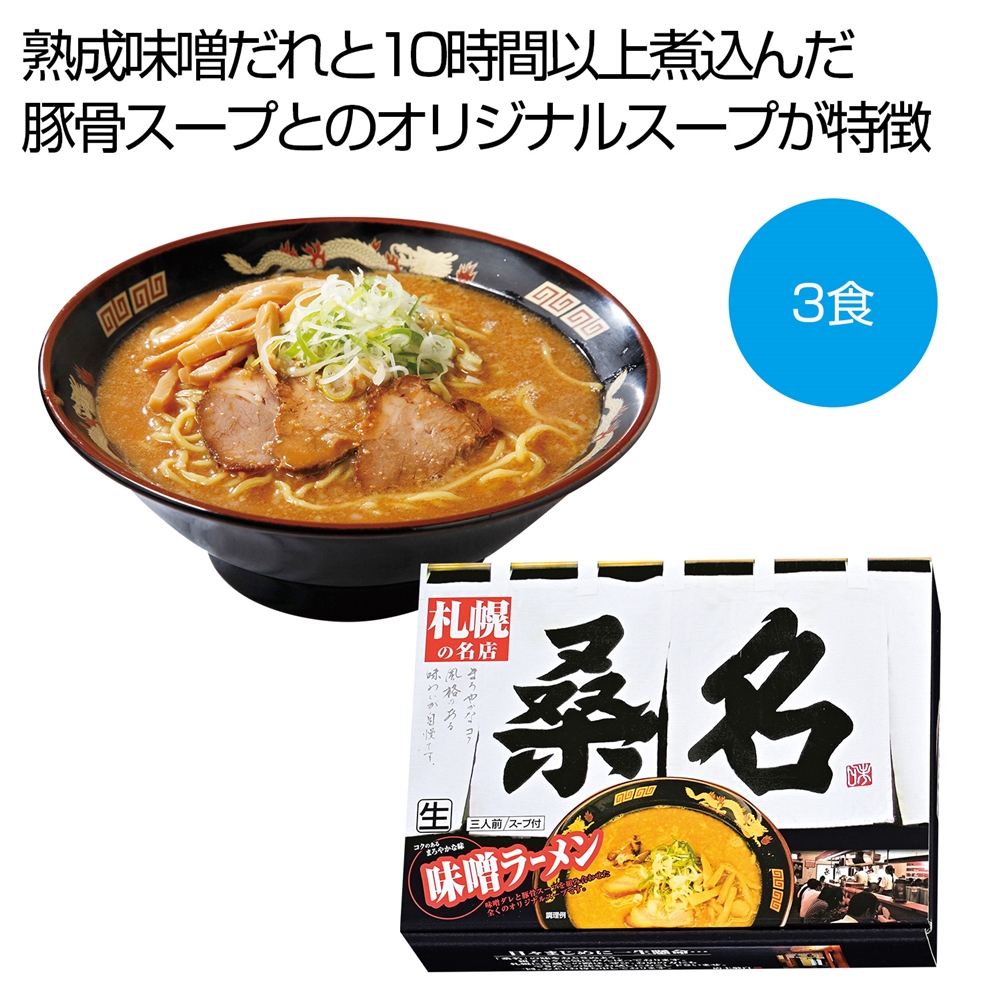 札幌の名店「桑名」 味噌ラーメン3食