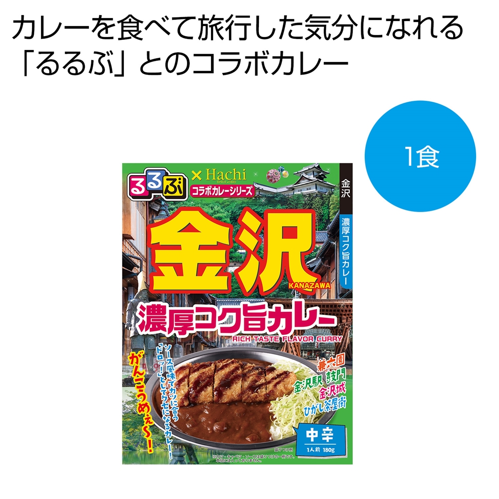 るるぶ×Hachi 金沢 濃厚コク旨カレー中辛1食