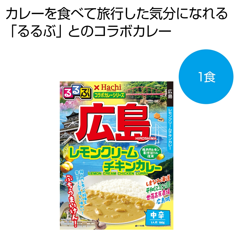 るるぶ×Hachi 広島レモンクリームチキンカレー中辛1食