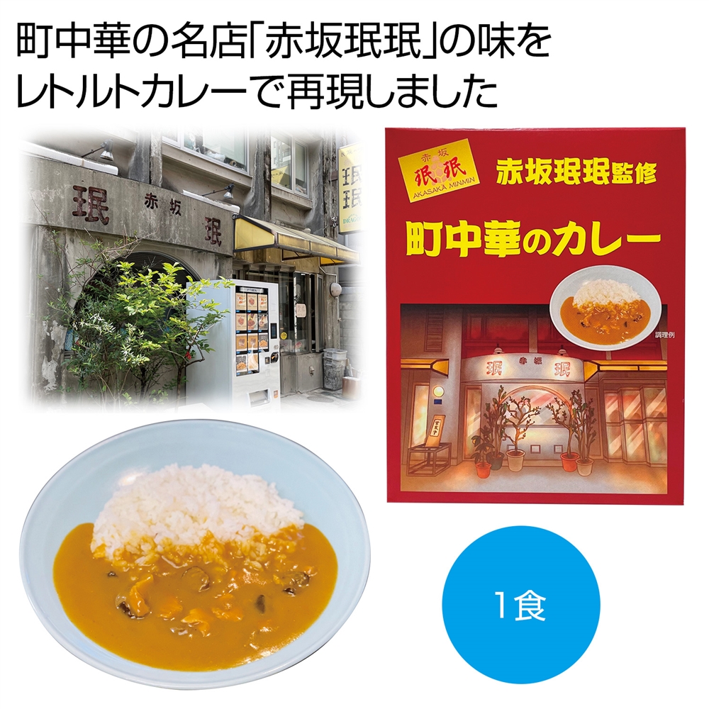 「赤坂珉珉」監修 町中華のカレー180g(1食)