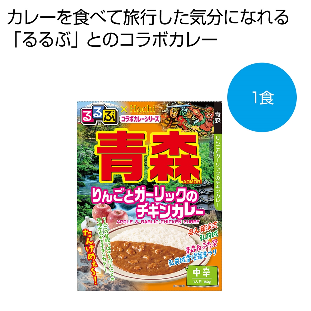 るるぶ×Hachi 青森 りんごとガーリックのチキンカレー中辛1食