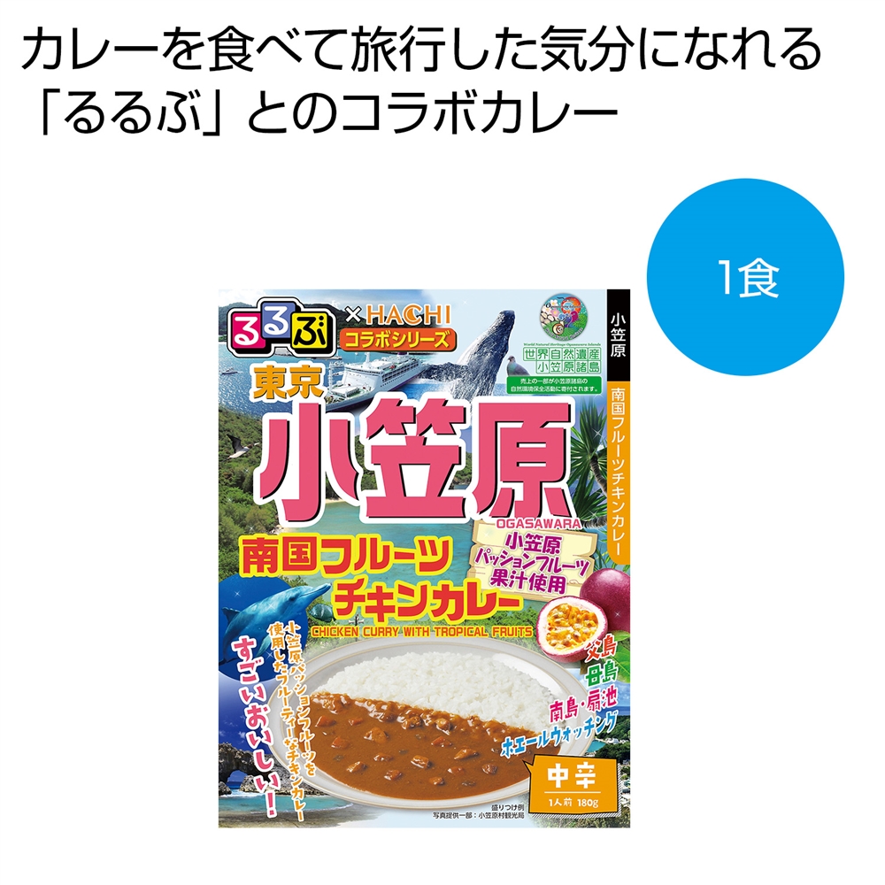 るるぶ×Hachi 東京 小笠原 南国フルーツチキンカレー中辛1食