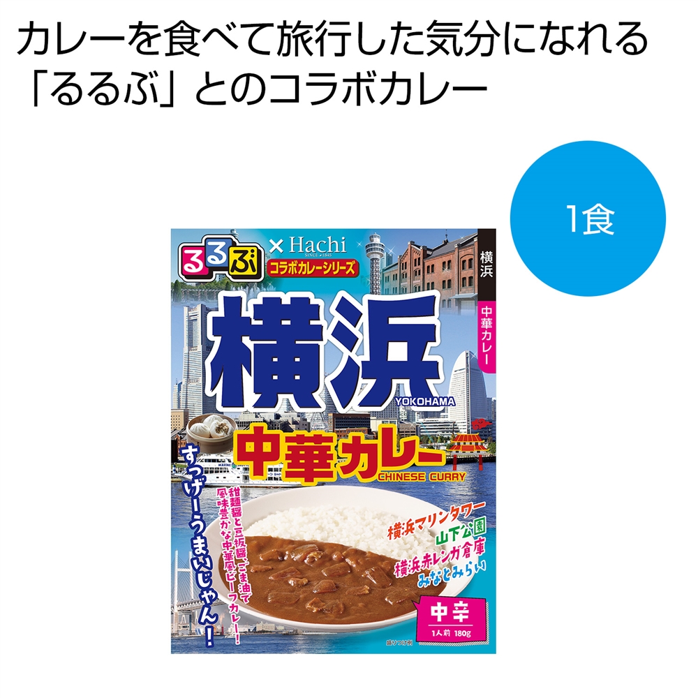 るるぶ×Hachi 横浜 中華カレー中辛1食