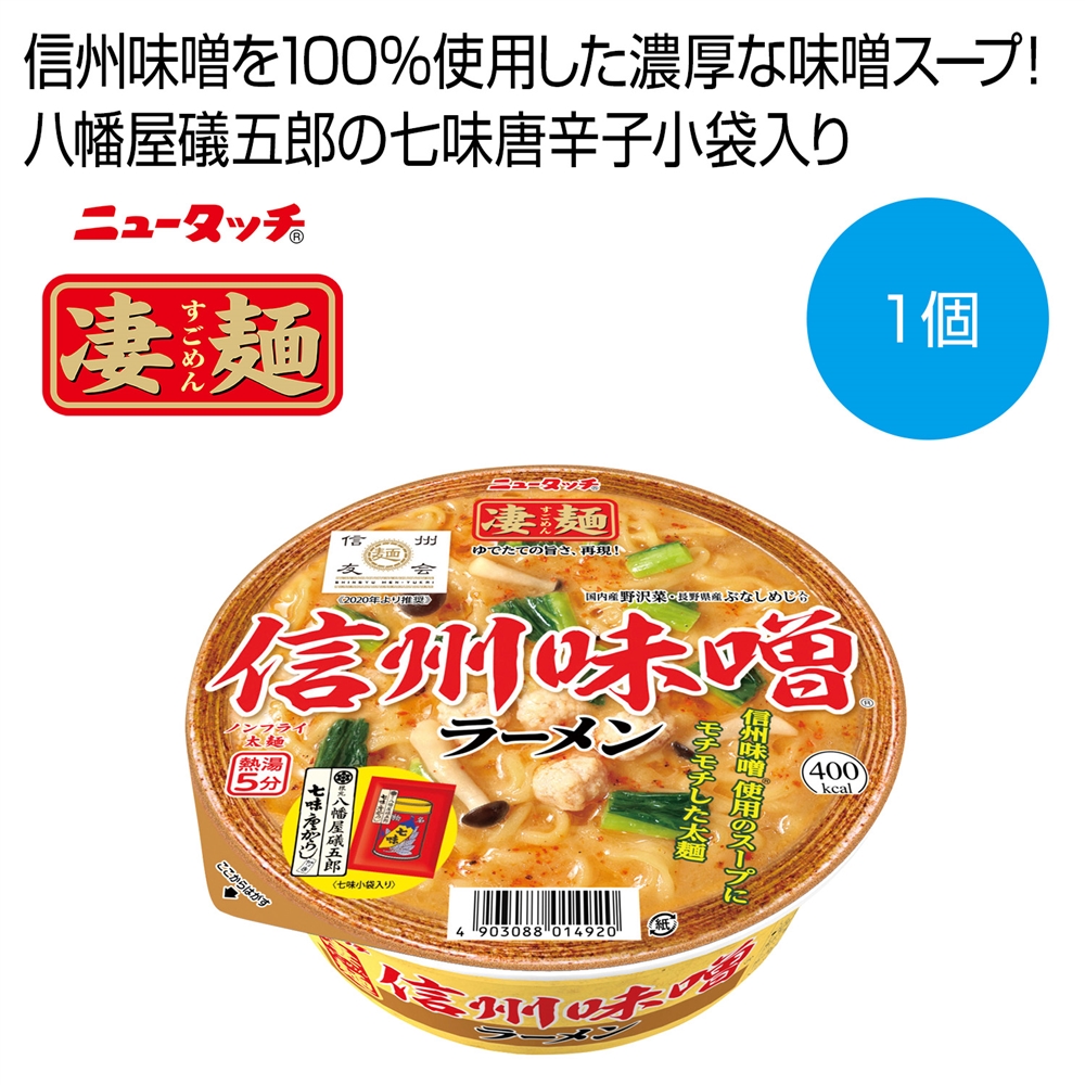 凄麺 信州味噌ラーメン