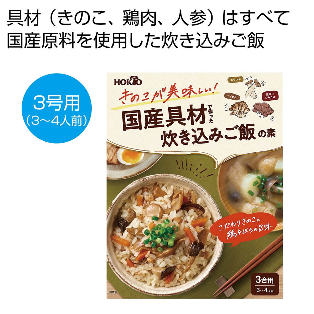 ホクト きのこが美味しい!国産具材で作った炊き込みご飯の素