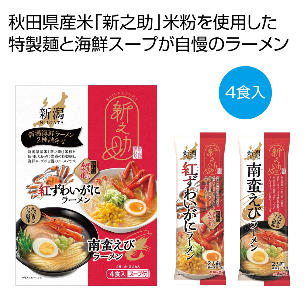 新之助 新潟海鮮ラーメン2種詰合せ4食入