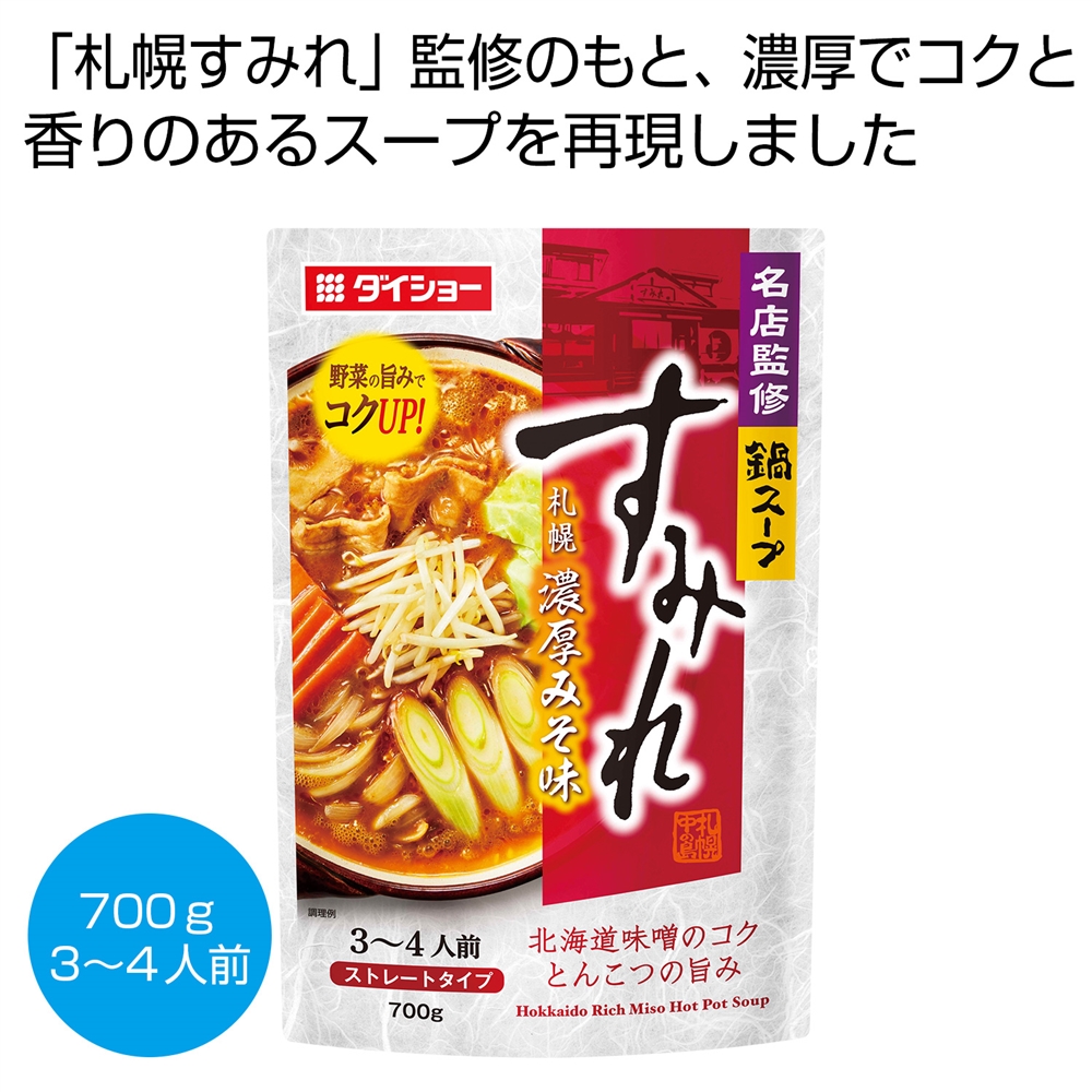 名店監修鍋スープ 「すみれ」札幌濃厚みそ味700g