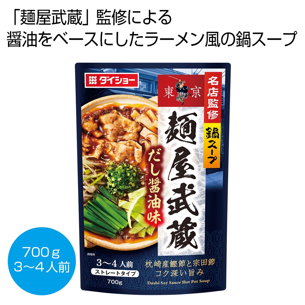 名店監修鍋スープ 「麺屋武蔵」だし醤油味700g