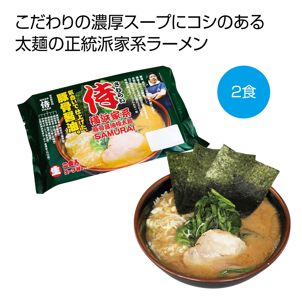 横浜家系 豚骨醤油極太麺「侍」2食