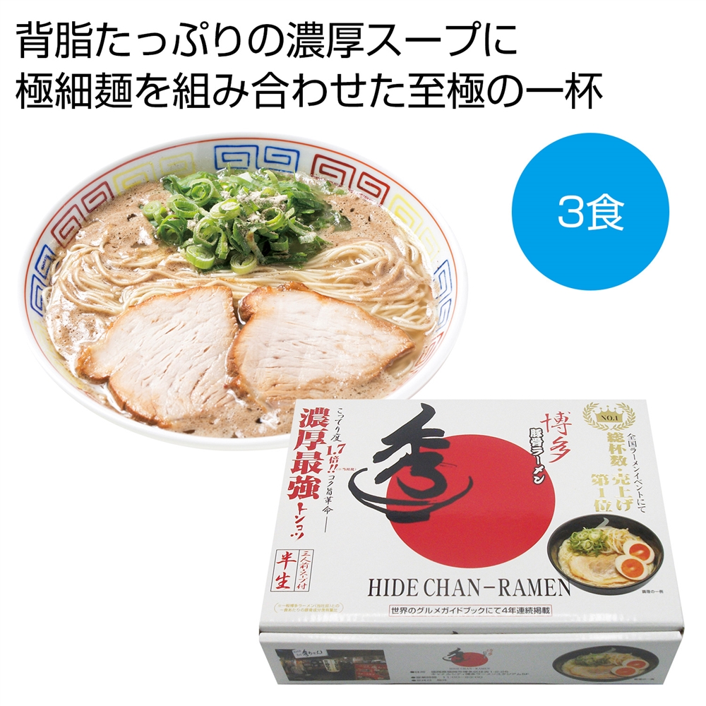 博多豚骨ラーメン「秀ちゃん」3食