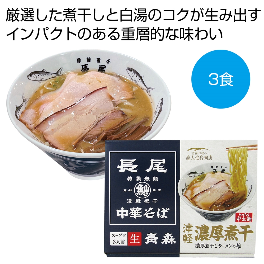 青森「長尾」津軽濃厚煮干し中華そば3食