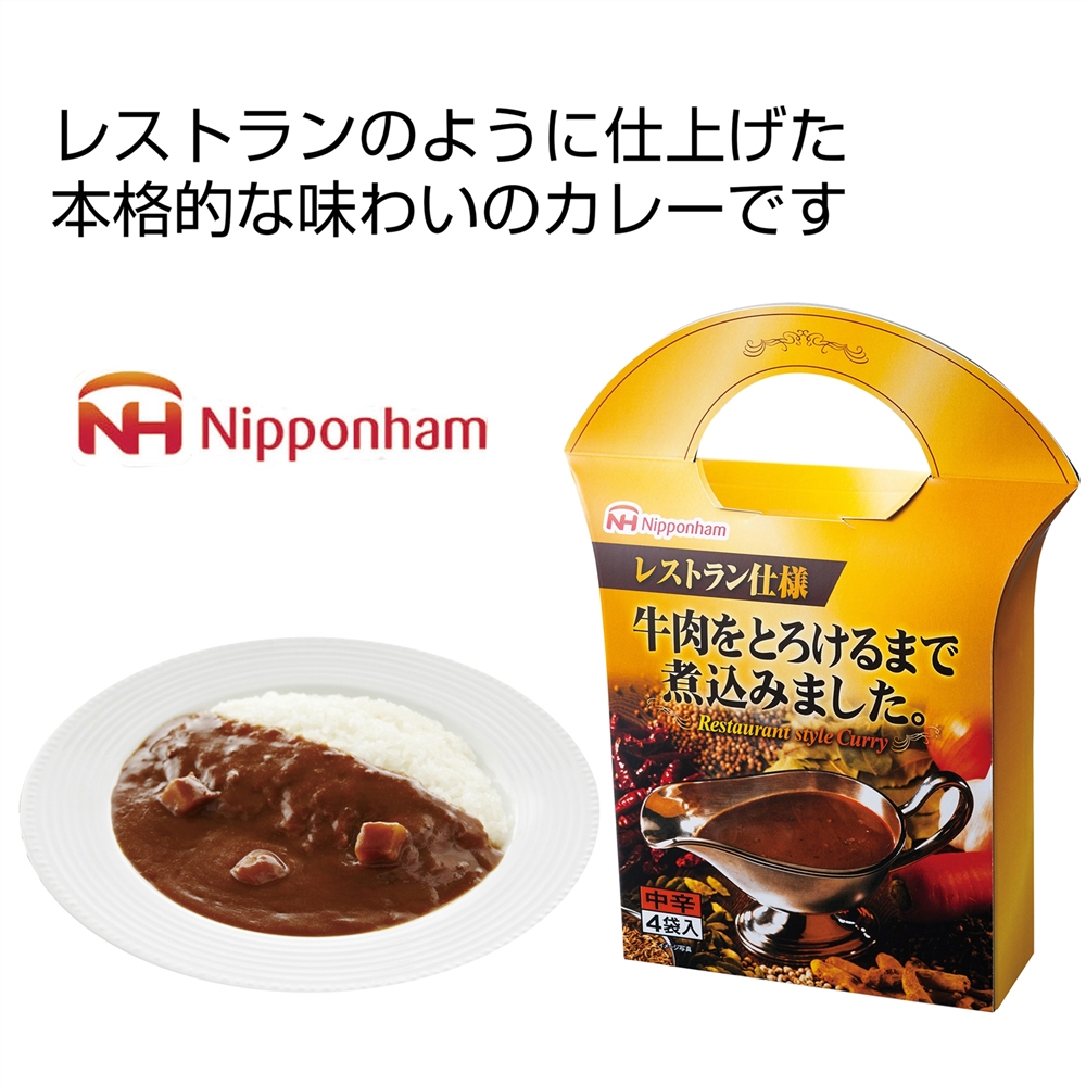 日本ハム レストラン仕様カレー中辛4袋