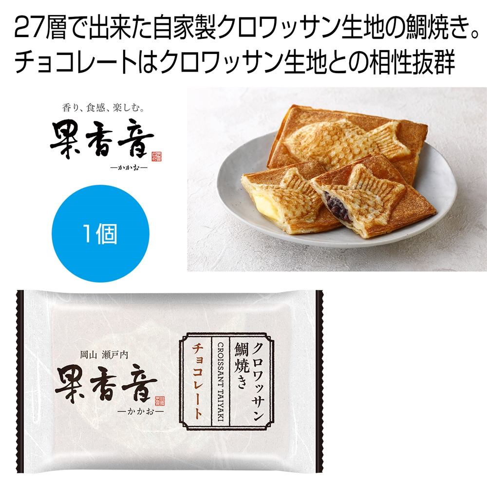 クロワッサン鯛焼き チョコレート