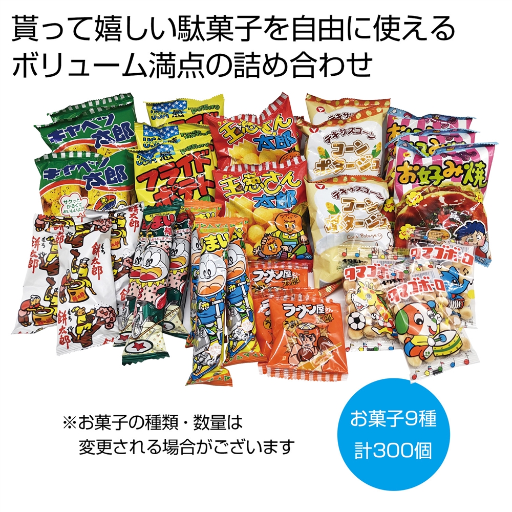 みんな集まれ!駄菓子屋さんキット