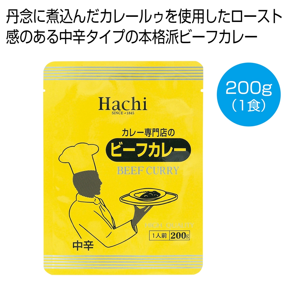 カレー専門店のビーフカレー中辛200g(1食)