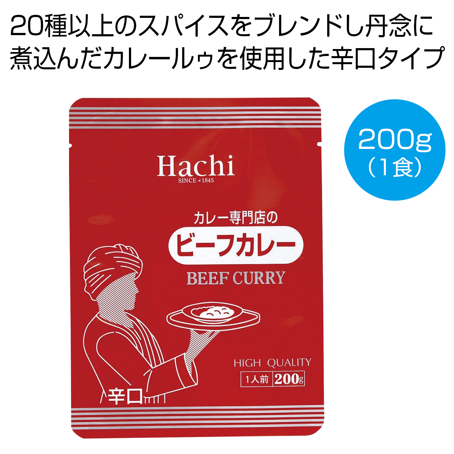 カレー専門店のビーフカレー辛口200g(1食)