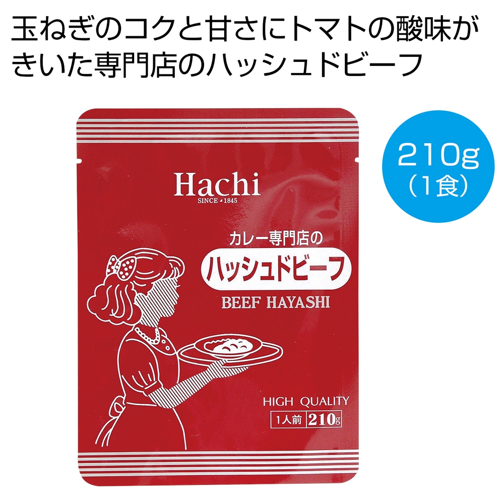 カレー専門店のハッシュドビーフ210g(1食)