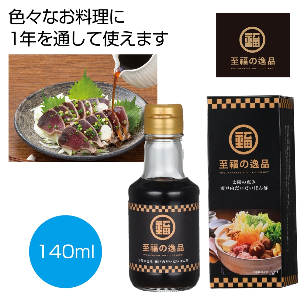 至福の逸品 太陽の恵み瀬戸内だいだいぽん酢140ml