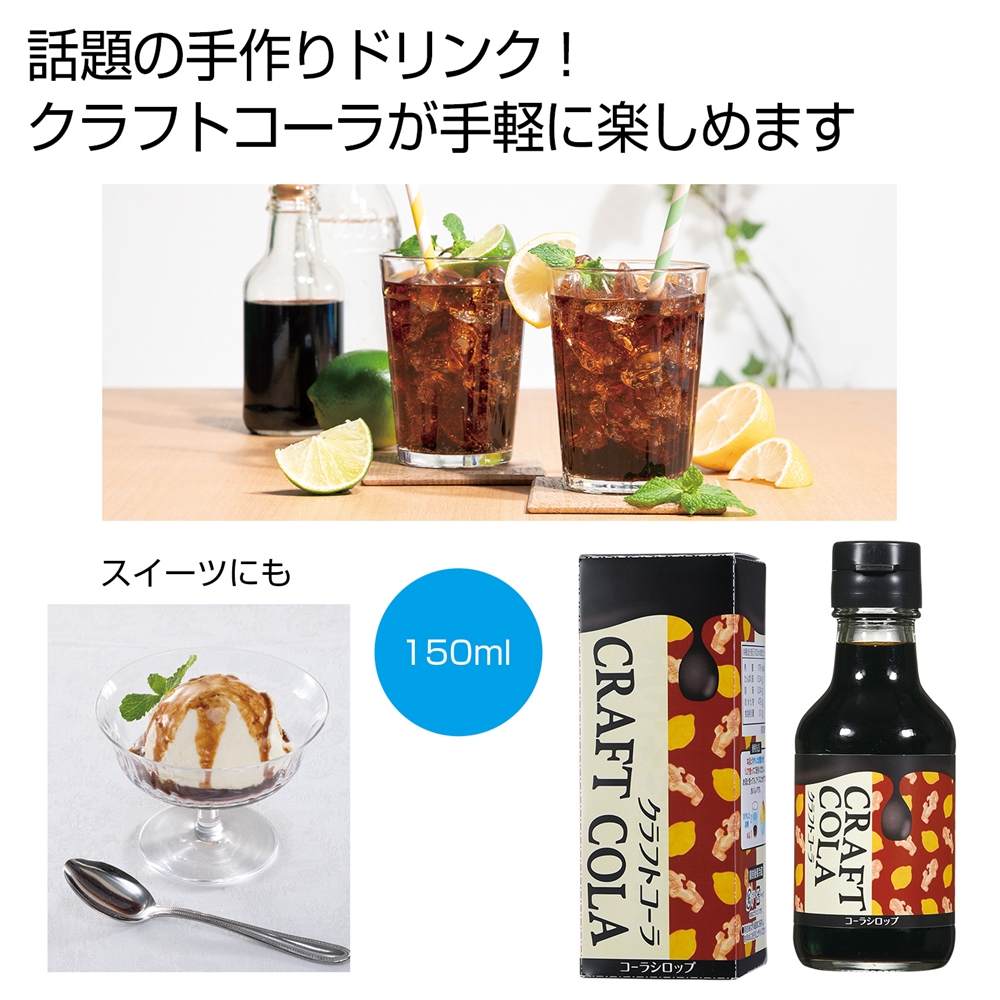 カラダにときめき クラフトコーラ