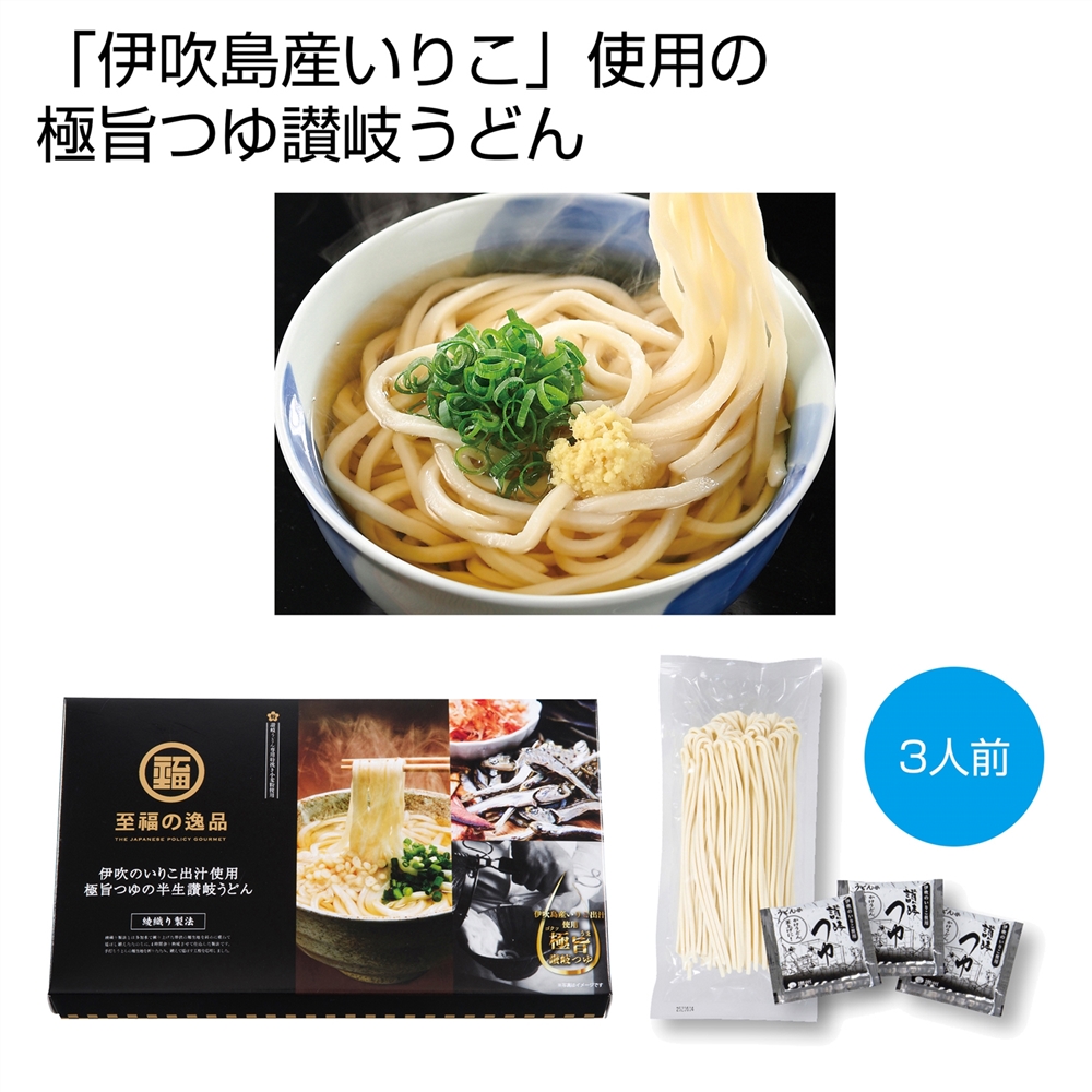 至福の逸品 綾織り製法熟成半生讃岐うどん3人前(伊吹のいりこだし極旨つゆ付)