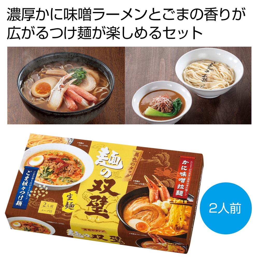 異色のタッグ 麺の双璧2人前