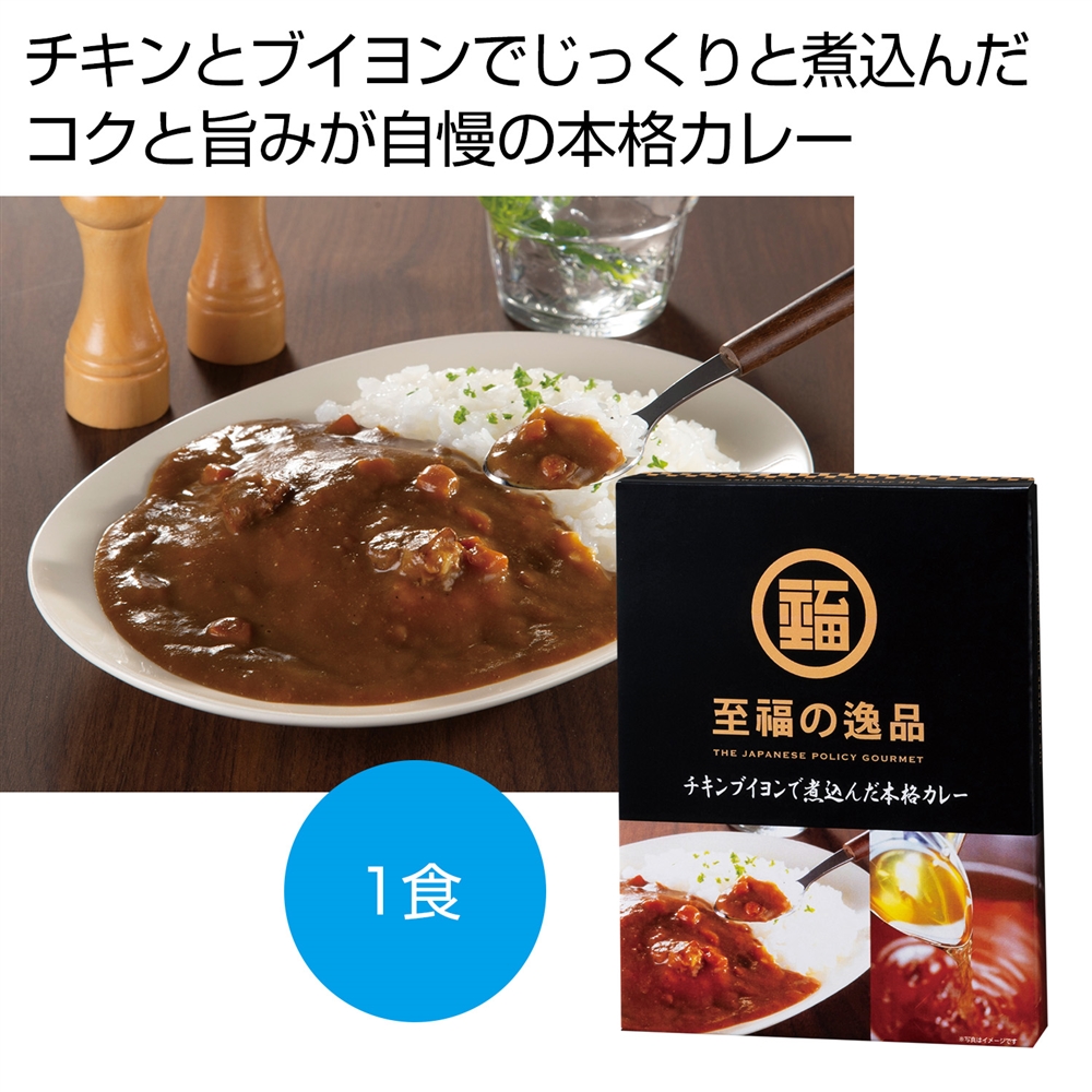 至福の逸品 チキンブイヨンで煮込んだ本格カレー1食