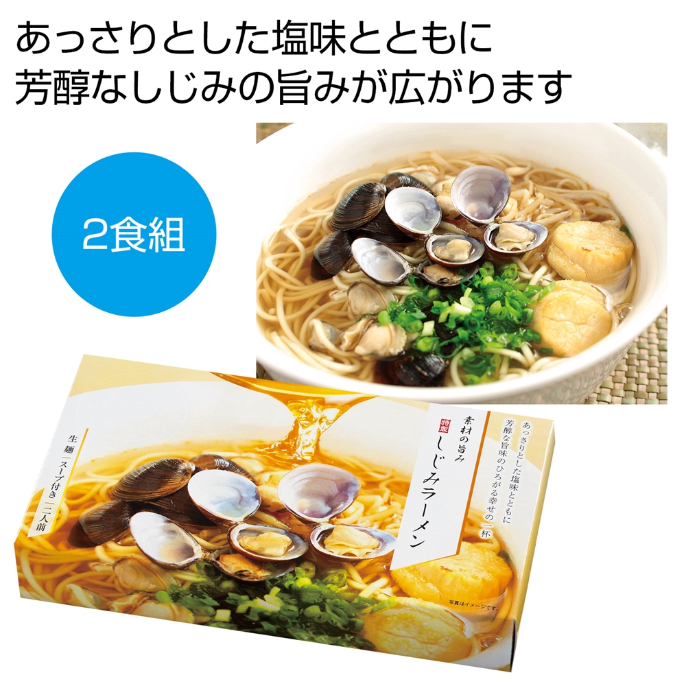 素材の旨み 特製しじみラーメン2人前