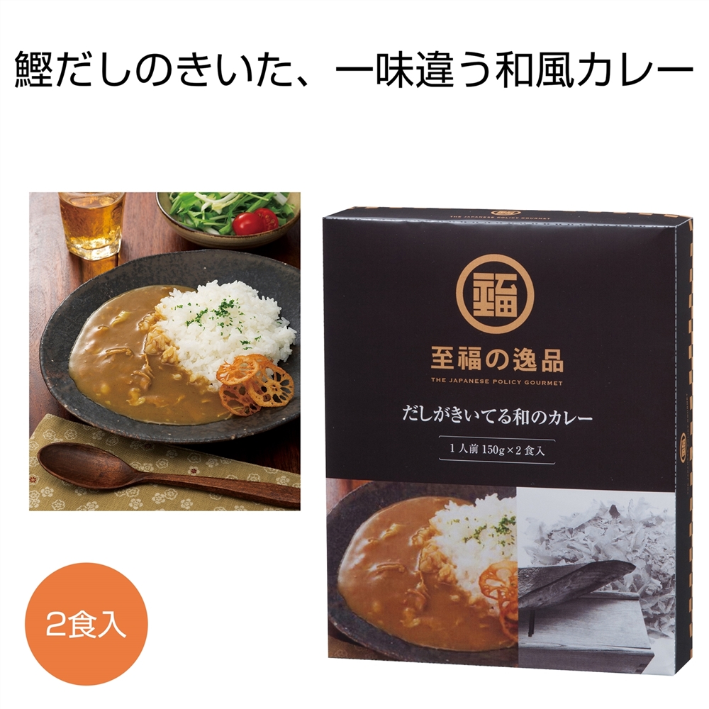 至福の逸品 だしがきいてる和のカレー2食入