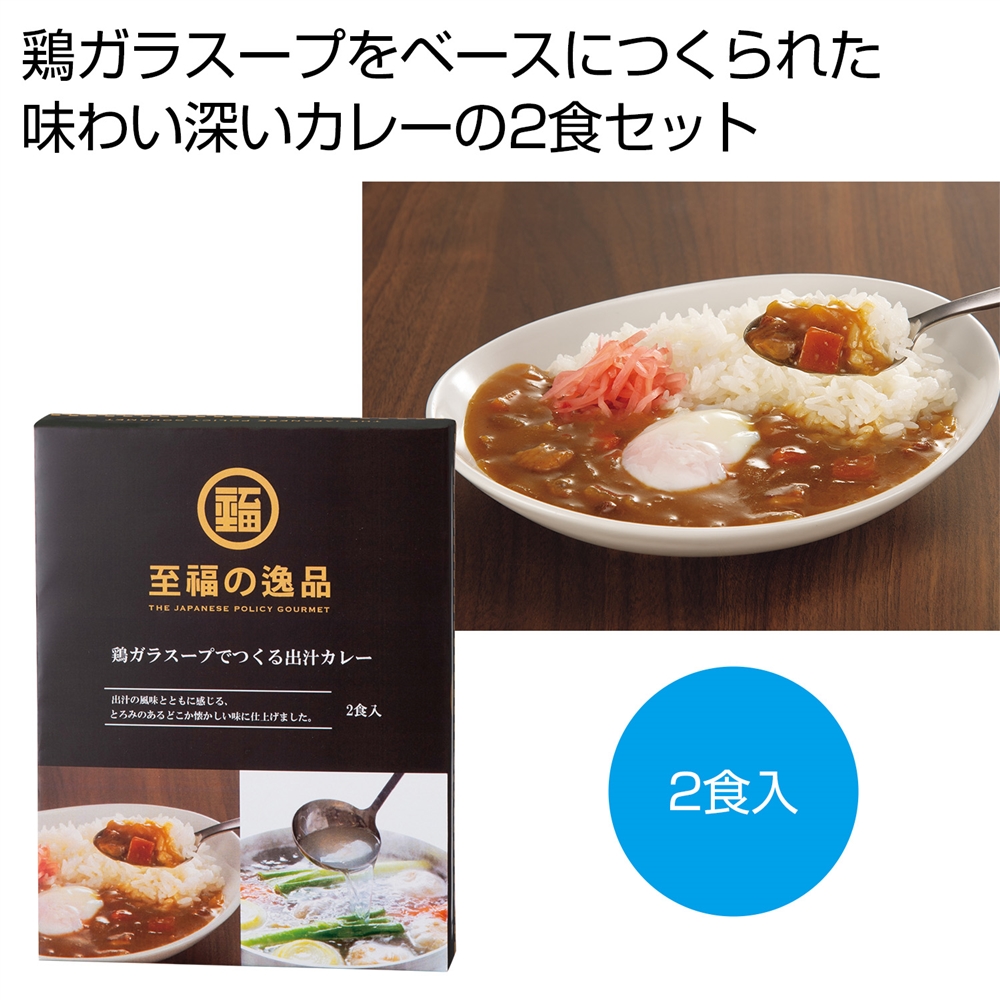 至福の逸品 鶏ガラスープでつくる出汁カレー2食入