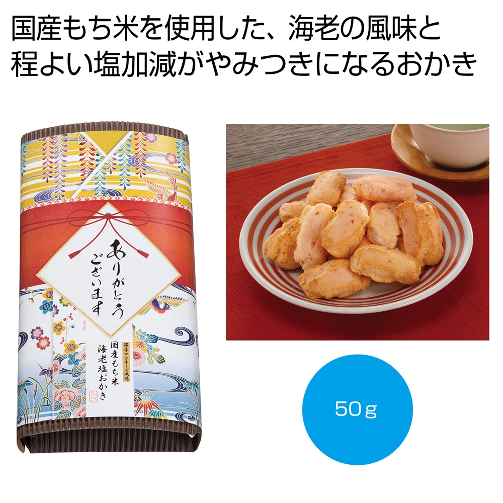 「感謝を込めて」濃厚マヨネーズ風味 海老塩おかき50g