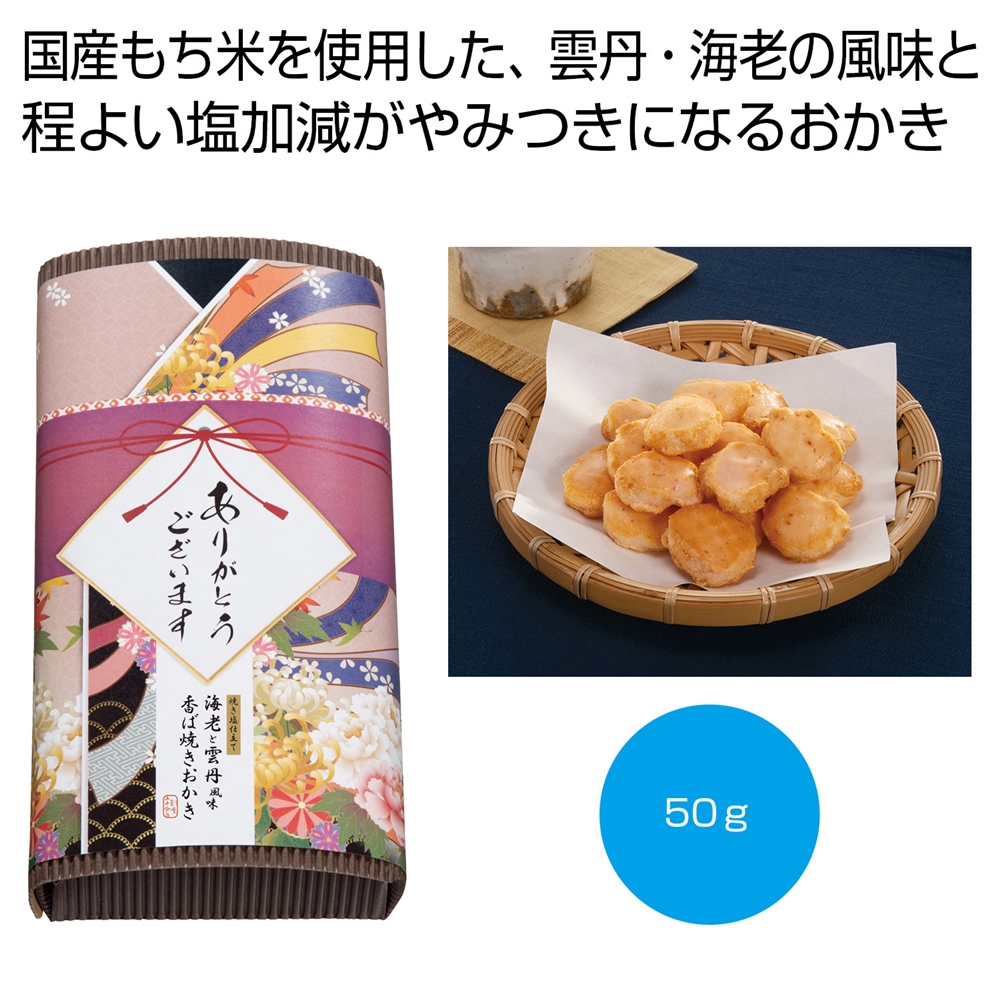 「感謝を込めて」焼き塩仕立て 海老と雲丹風味おかき50g