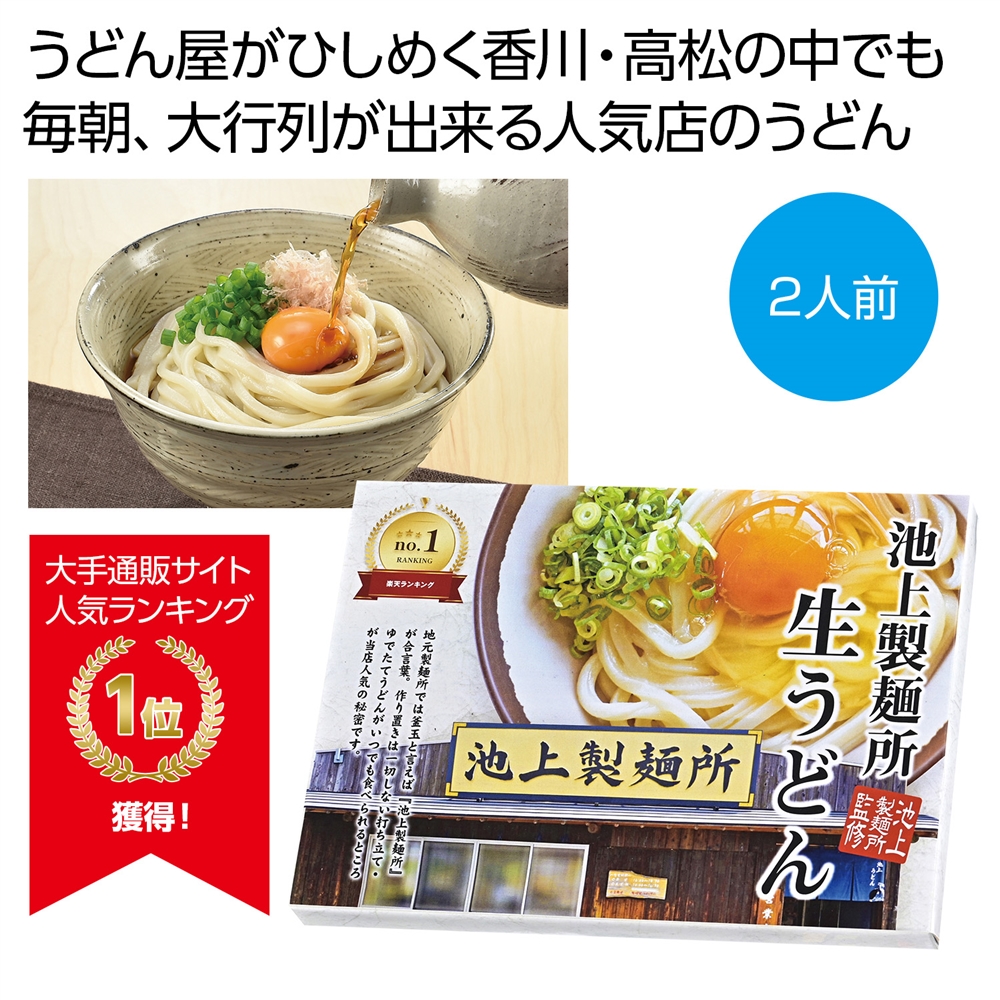 池上製麺所監修 生うどん2人前