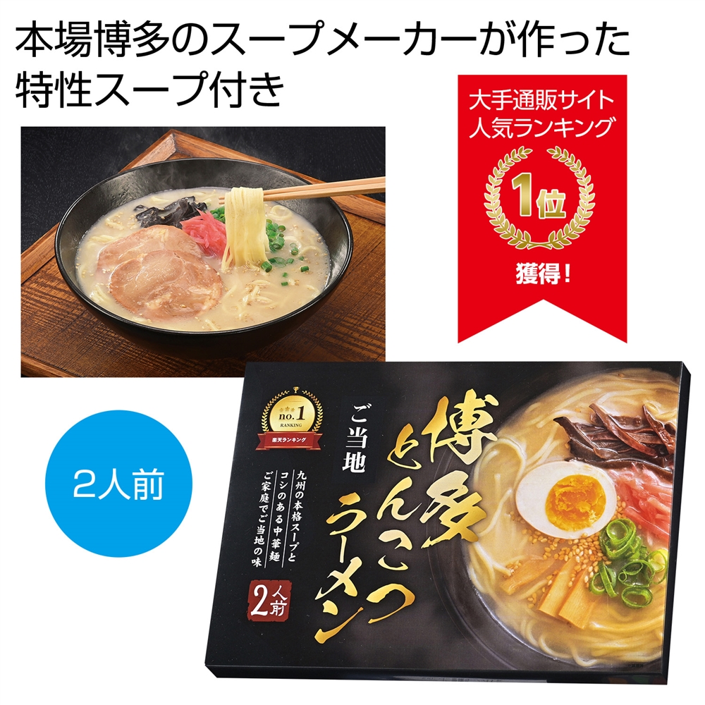 九州博多とんこつラーメン2人前