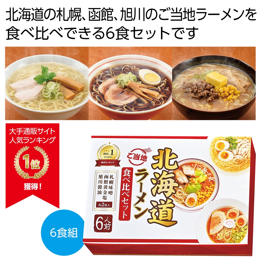 北海道ご当地ラーメン食べ比べ6食組