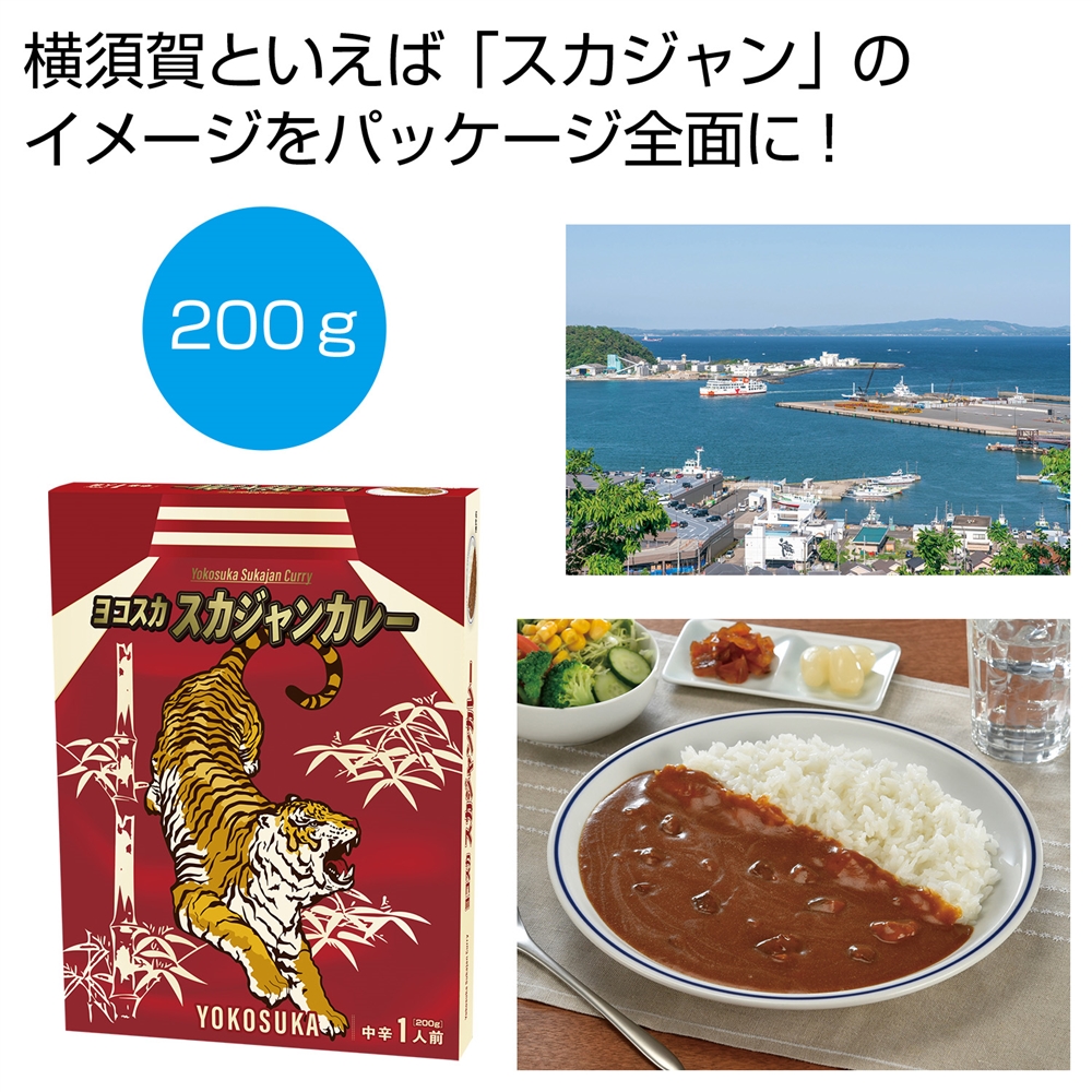 ヨコスカ スカジャンカレー200g(1食)