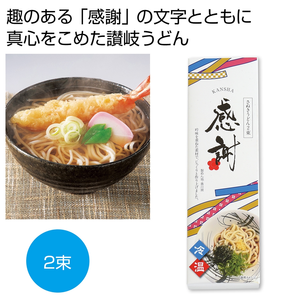 感謝 讃岐うどん2束