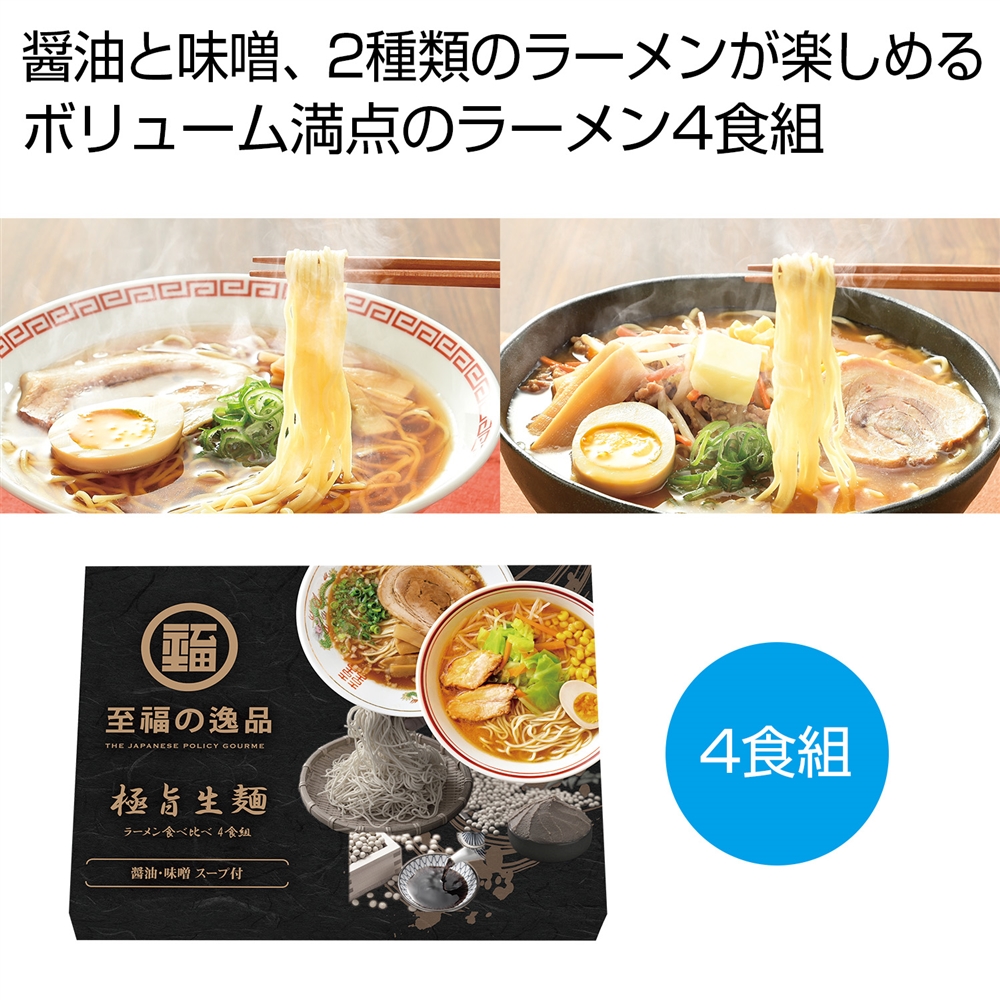 至福の逸品 極旨生麺 ラーメン食べ比べ4食組