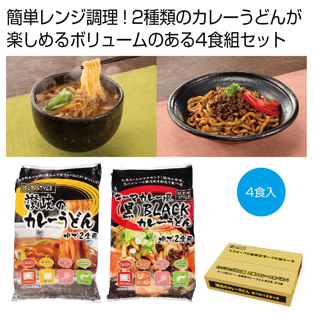 讃岐のカレーうどん食べ比べ4食組