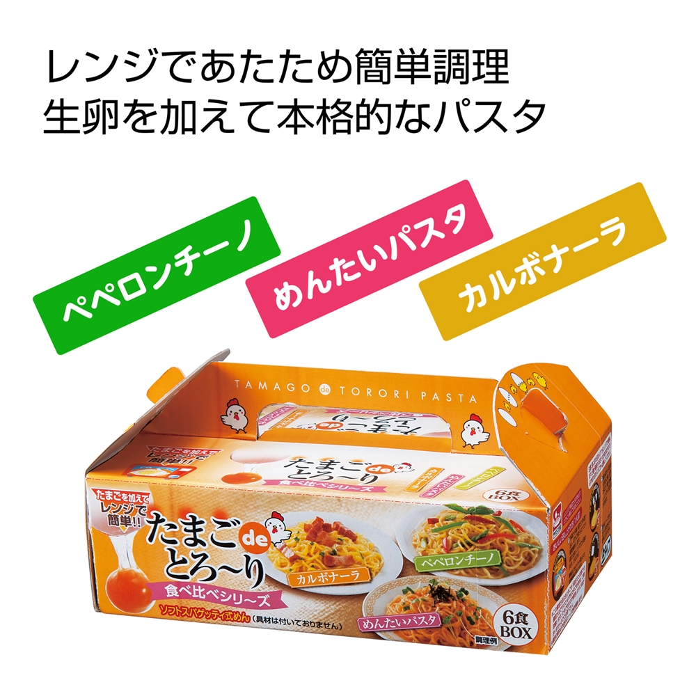 たまごdeとろーり食べくらべ6食組