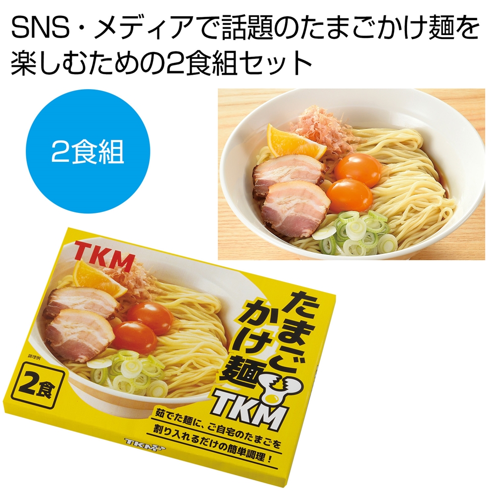 TKM たまごかけ麺2食組