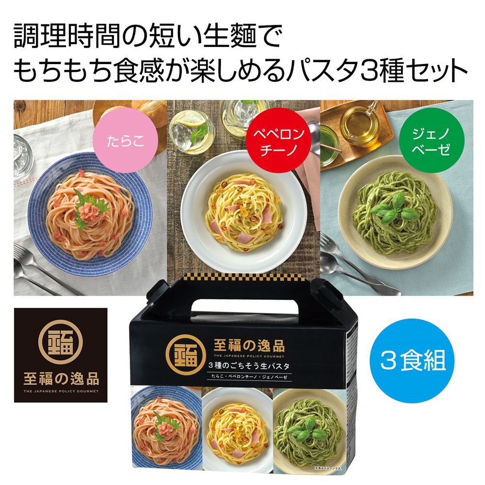 至福の逸品 3種のごちそう生パスタ