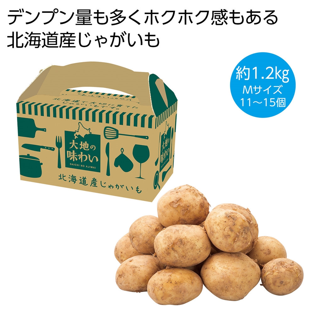 大地の味わい 北海道産じゃがいも1.2kg