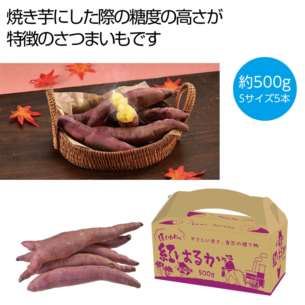 ほくふわっ 鹿児島県産紅はるか500g