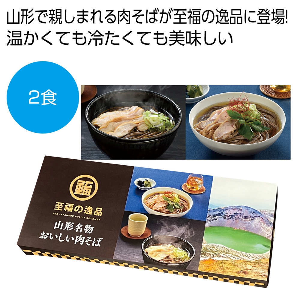 至福の逸品 山形名物おいしい肉そば2食