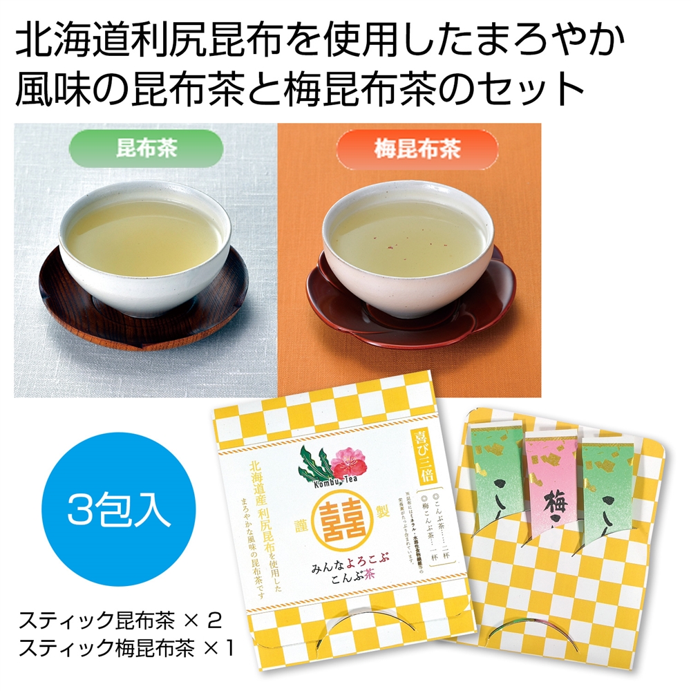 みんなよろこぶ こんぶ茶セット