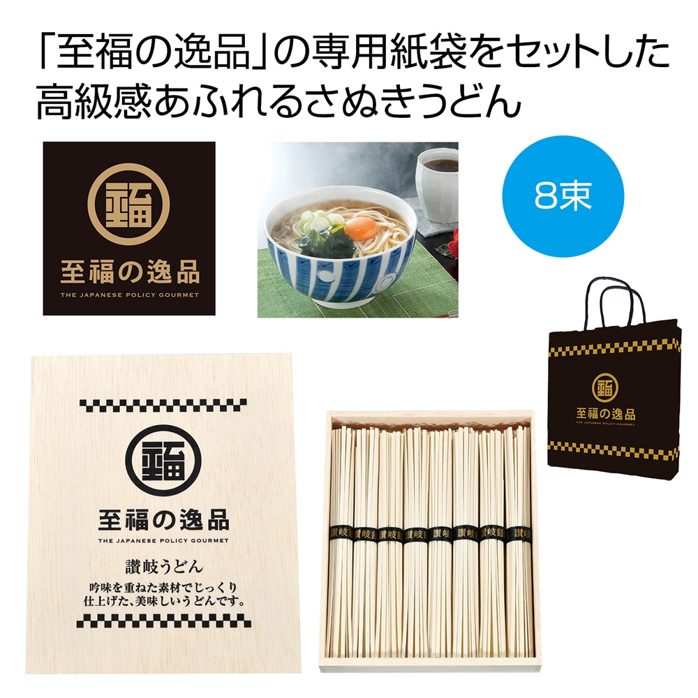 至福の逸品 木箱入り讃岐うどん8束 紙袋付き