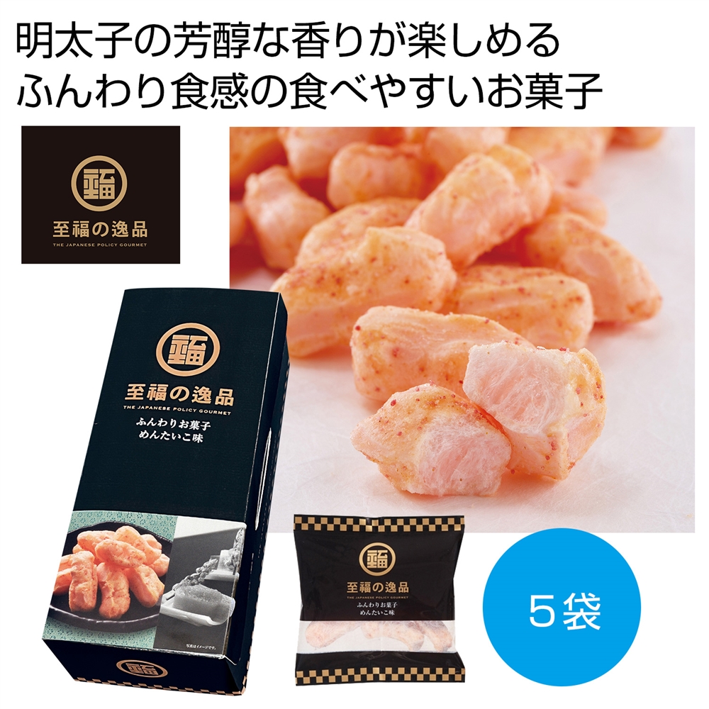 至福の逸品 ふんわりお菓子 めんたいこ味5袋